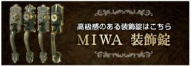 MIWAの装飾錠の交換ならコチラ!