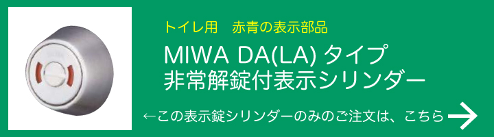 MIWA DA 非常解錠付表示シリンダー