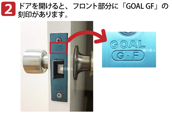 GOAL GFドアノブ錠(握り玉)の交換 補修 | 鍵の鉄人本店