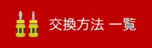 交換方法一覧