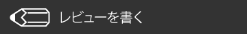 レビューを書く