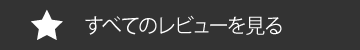 すべてのレビューを見る