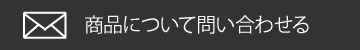 商品についてのお問い合わせ