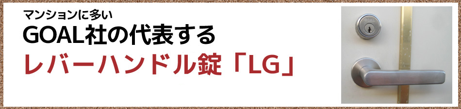 ゴールレバーハンドル交換チェック表