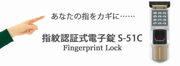 あなたの指をカギに・・・指紋認証式電子錠S-51C