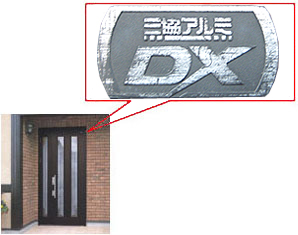 三協アルミ DXの玄関、「MIWA GAE」と「MIWA TE-02」のシリンダー(鍵