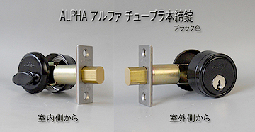 1》ALPHA アルファ チューブラ本締錠 ドア 鍵(カギ) 交換 取替え全２色