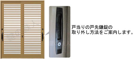 KH-308戸の戸当りの戸先鎌錠の取り外し方法をご案内します。