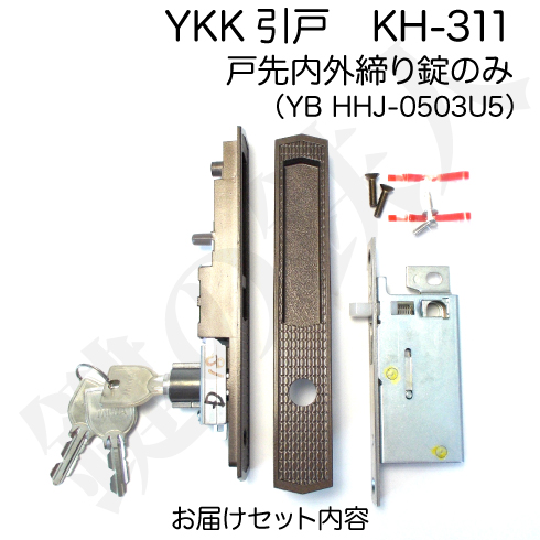 YKK引戸 KH-311 戸先内外締錠のみ