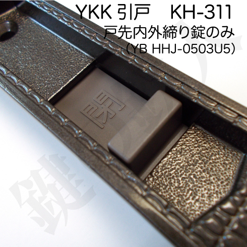 YKK引戸 KH-311 戸先内外締錠のみ