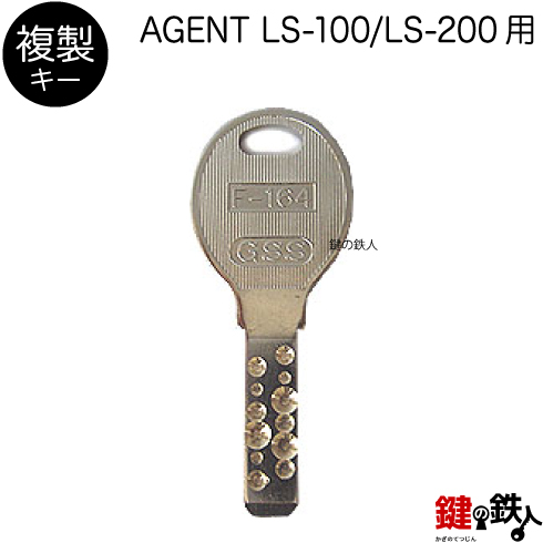 AGENT LS-100 LS-200用 合鍵　追加キー