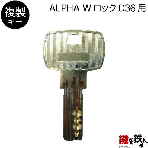 ALPHA Wロック D36 コピーキー