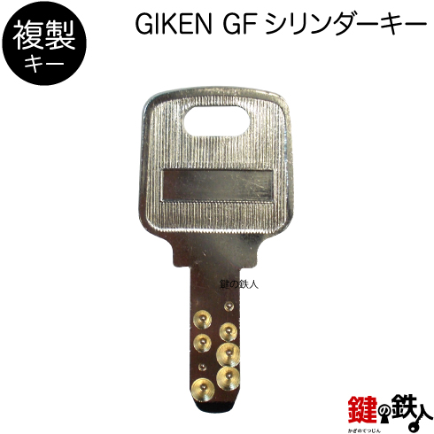 GIKEN GF 合鍵　追加キー