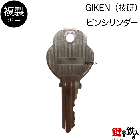 GIKEN GF 合鍵　追加キー