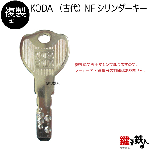 KODAI NF 合鍵　追加キー