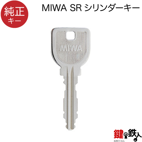 MIWA SR 合鍵　純正キー