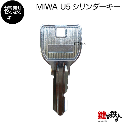 MIWA U5 合鍵　追加キー