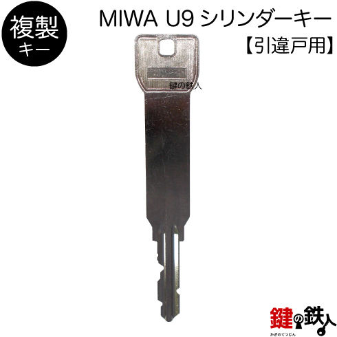 MIWA U9 合鍵　追加キー
