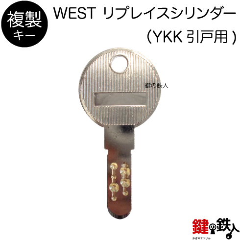 WEST リプレイスシリンダー（YKK引戸） 合鍵　追加キー