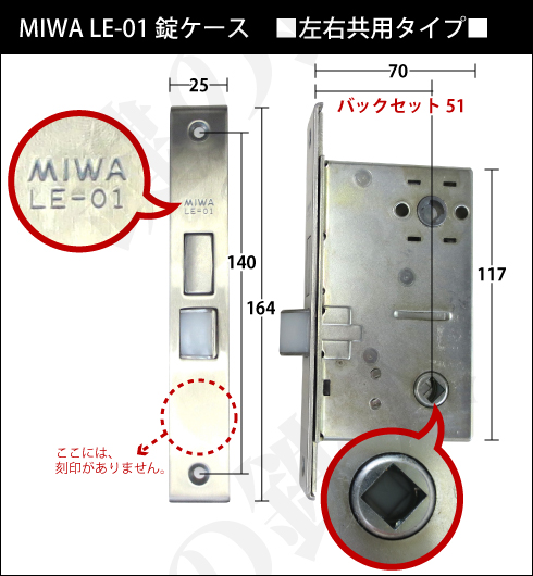 5】MIWA LE-01 玄関の取替え用錠ケースバックセット51mm□左右共用