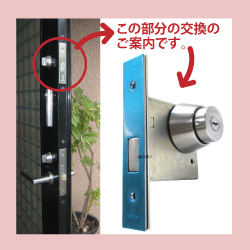 本締錠の交換