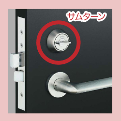 サムターン交換