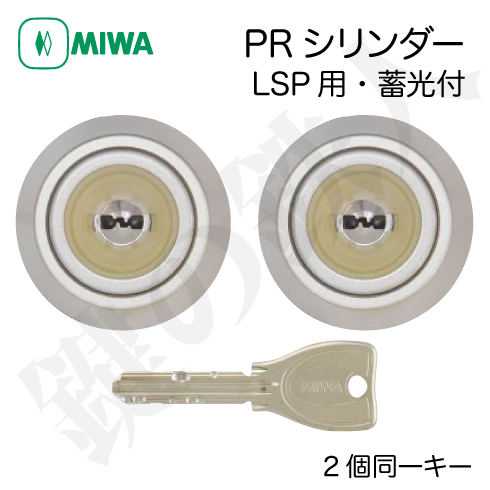 MIWA PRシリンダー LSP用　蓄光付