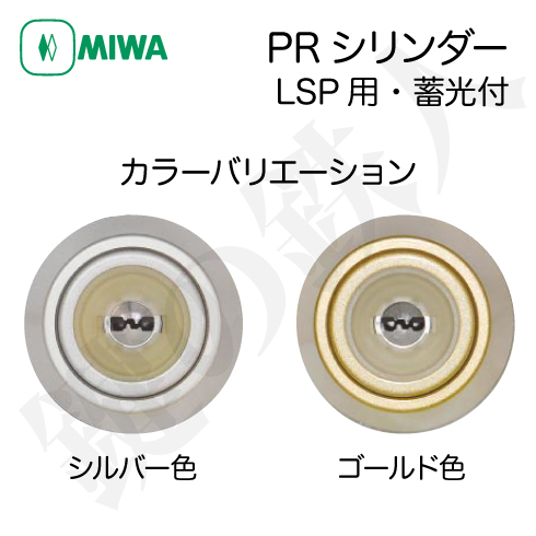 MIWA PRシリンダー LSP用　蓄光付