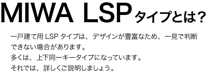 MIWA LSP 交換用シリンダー