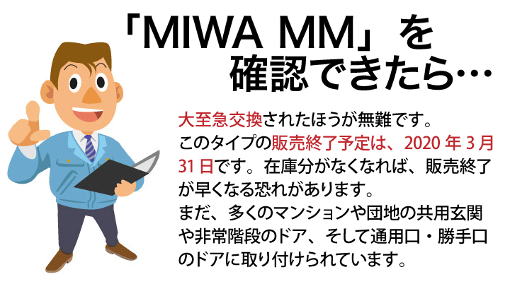 MIWA MM 交換