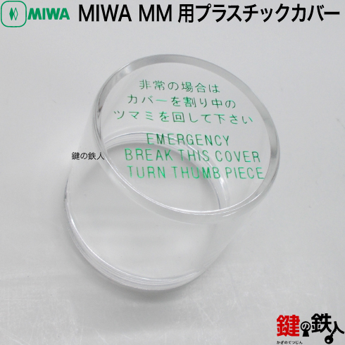 MIWA MM プラスチックカバー