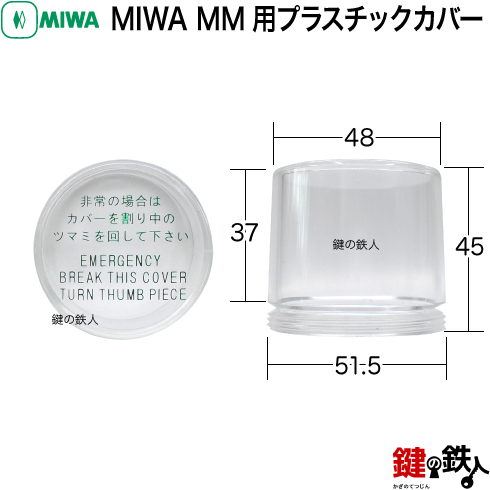 MIWA MM プラスチックカバー