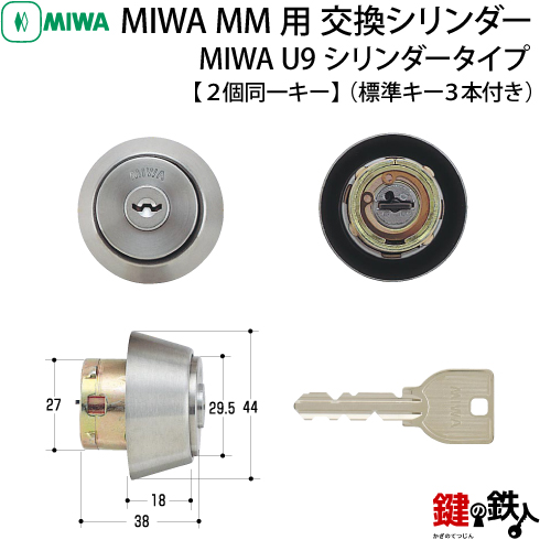 MIWA MM U9シリンダー 2個同一