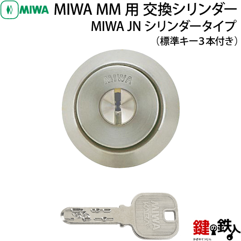 MIWA MM用 JNシリンダー