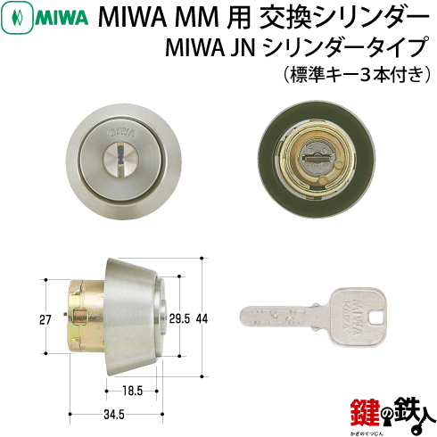MIWA MM用 JNシリンダー