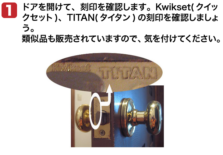 Kwikset(クイックセット)、TITAN(タイタン)の室内錠