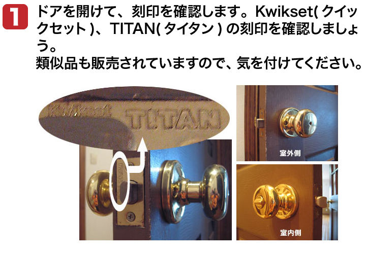 Kwikset(クイックセット)、TITAN(タイタン)のドアノブ錠「ハンコック」