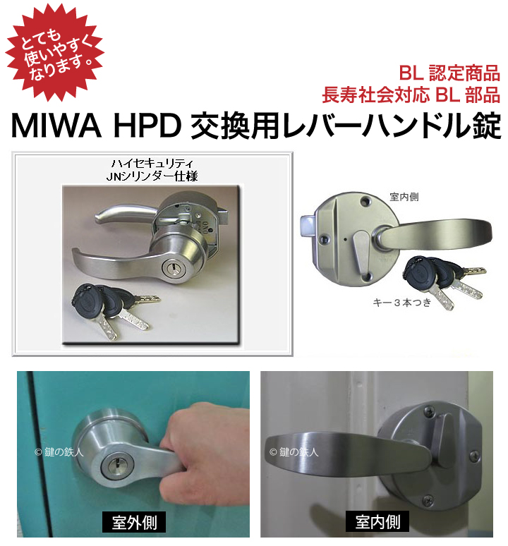 MIWA HPD交換用レバーハンドル錠