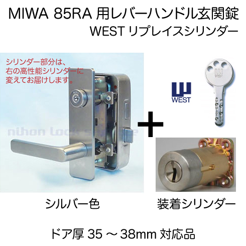 MIWA 85RA WESTリプレイスシリンダー