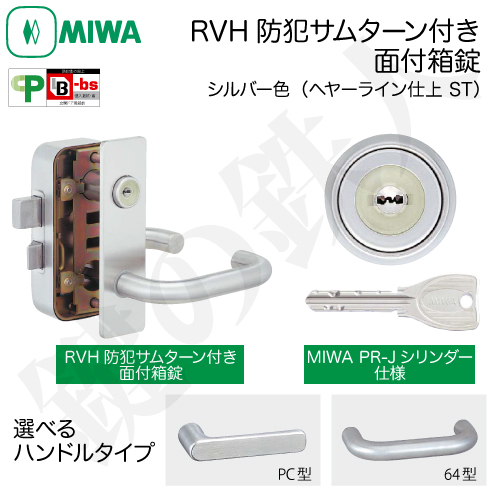 2】MIWA RVH防犯サムターン付きPR-Jシリンダー仕様(表面蓄光タイプ
