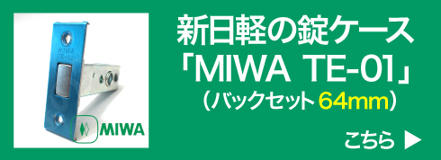 新日軽レボリュートの錠ケース MIWA TE-01