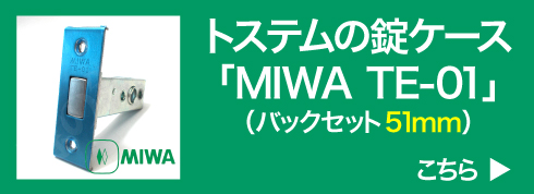 トステムの錠ケース MIWA TE-01