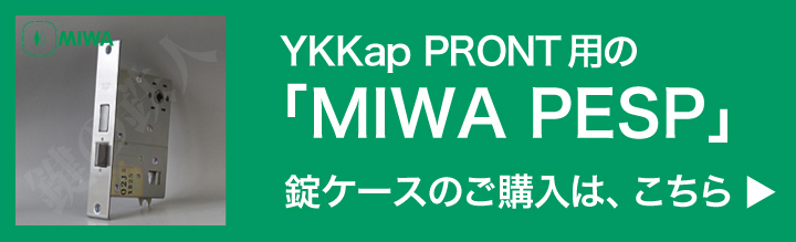 YKKap PRONT用　MIWA PESP
