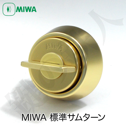 MIWA 標準サムターン