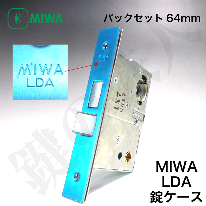 MIWA LDシリーズ交換用　MIWA LDA