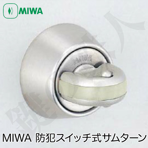 MIWA 防犯スイッチ式サムターン