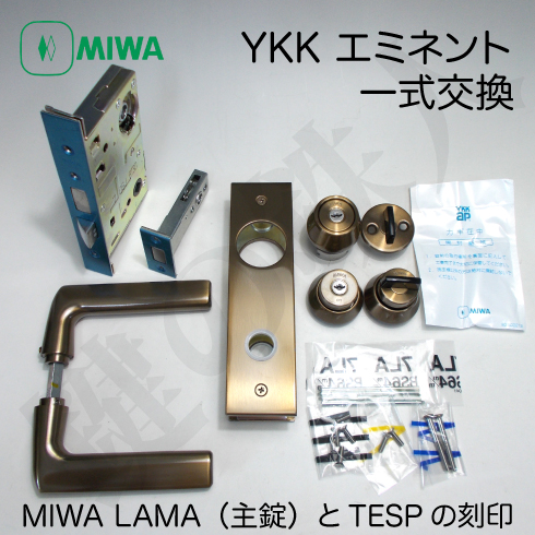 YKK エミネント MIWA LAMA TESP 玄関錠(MIWA PESP TE-08)の交換