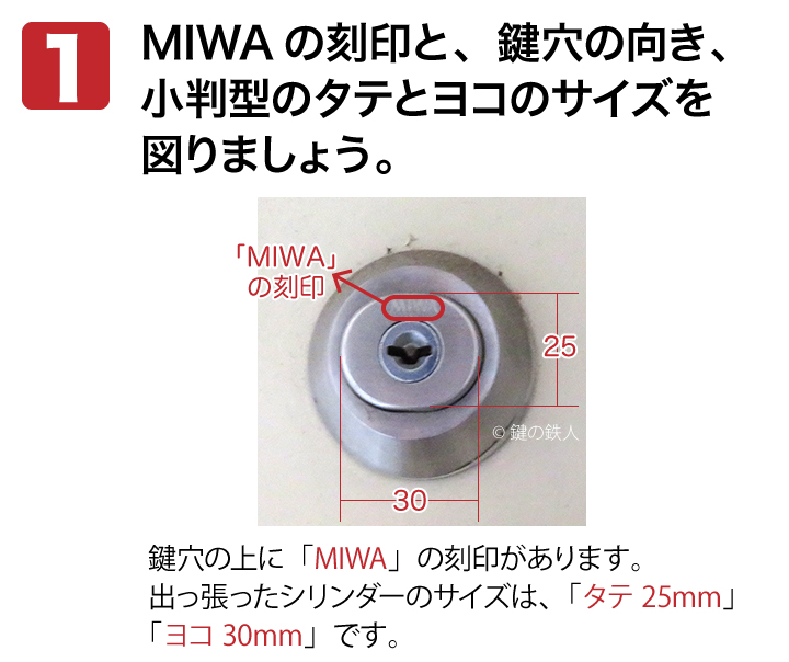 MIWA MS 交換用玄関鍵確認