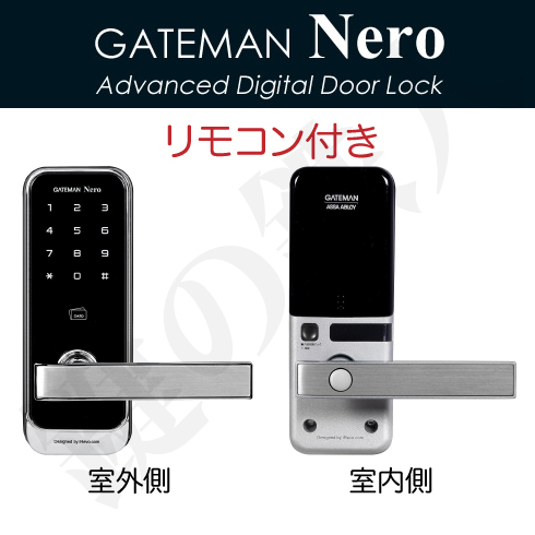 GATEMAN Nero(ゲートマン ネロ) デジタルドアロック暗証番号やICカード