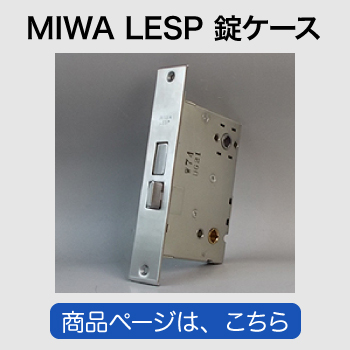 MIWA LESP 錠ケース